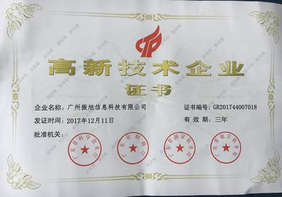 廣州振旭榮獲高新技術企業認證，以技術創新領航企業網絡服務